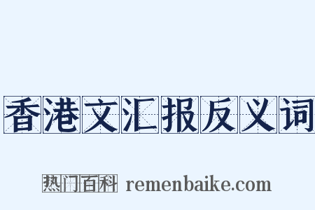 香港文汇报反义词是什么意思的图片